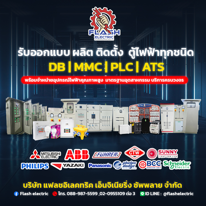บริษัท แฟลชอิเลคทริค เอ็นจิเนียริ่ง ซัพพลาย จำกัด